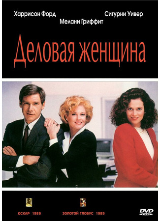 кино Деловая женщина (Working Girl) 28.02.24