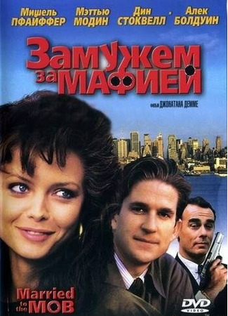 кино Замужем за мафией (Married to the Mob) 28.02.24