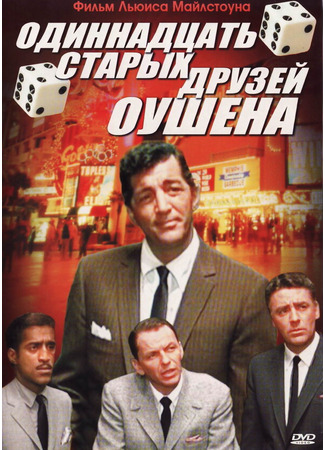 кино Одиннадцать друзей Оушена (Ocean&#39;s Eleven) 28.02.24