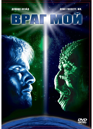 кино Враг мой (Enemy Mine) 28.02.24