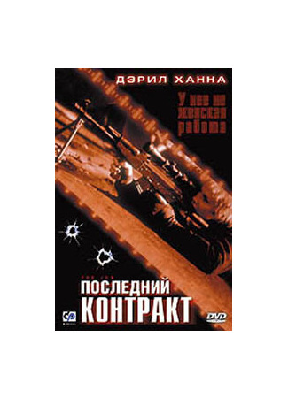 кино Последний контракт (The Job) 28.02.24