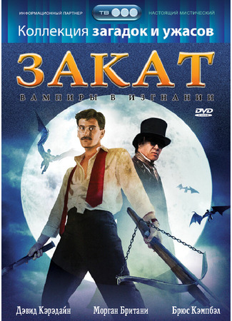 кино Закат: Вампиры в изгнании (Sundown: The Vampire in Retreat) 28.02.24