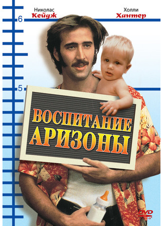 кино Воспитание Аризоны (Raising Arizona) 28.02.24