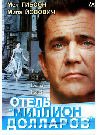 кино Отель «Миллион долларов» (The Million Dollar Hotel) 28.02.24