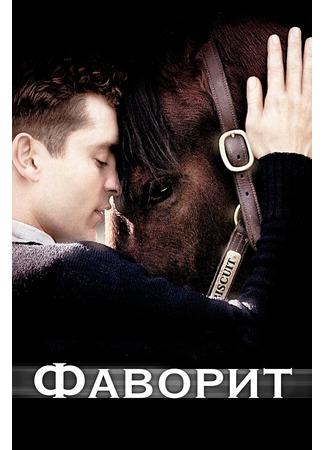 кино Фаворит (Seabiscuit) 28.02.24