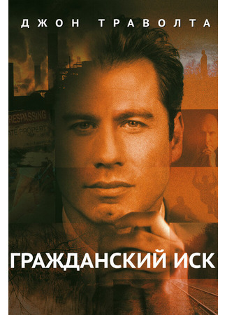 кино Гражданский иск (A Civil Action) 28.02.24