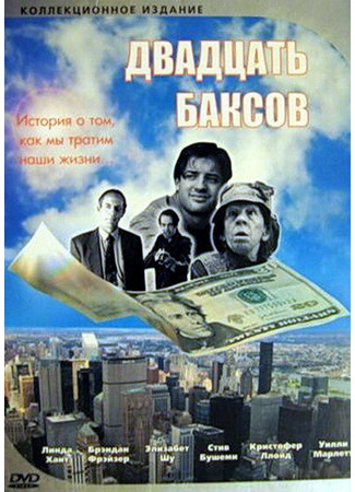 кино Двадцать баксов (Twenty Bucks) 28.02.24