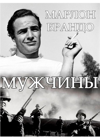 кино Мужчины (The Men) 28.02.24