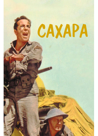 кино Сахара (1943) (Sahara) 28.02.24