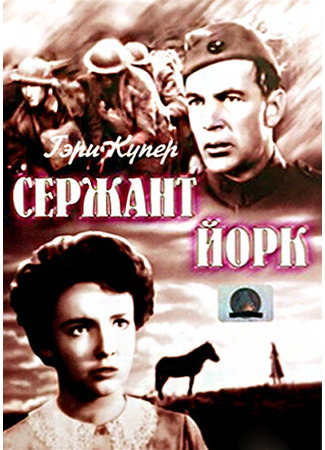 кино Сержант Йорк (Sergeant York) 28.02.24