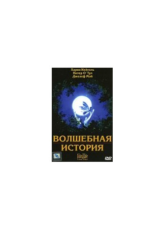 кино Волшебная история (FairyTale: A True Story) 28.02.24