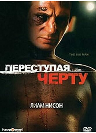 кино Переступая черту (The Big Man) 28.02.24