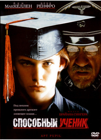 кино Способный ученик (Apt Pupil) 28.02.24