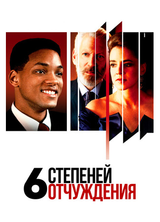 кино Шесть степеней отчуждения (Six Degrees of Separation) 28.02.24