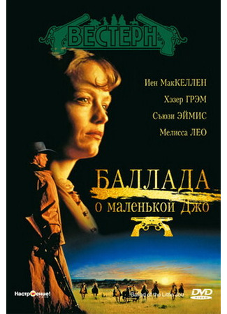 кино Баллада о маленькой Джо (The Ballad of Little Jo) 28.02.24