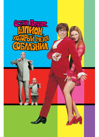 кино Остин Пауэрс: Шпион, который меня соблазнил (Austin Powers: The Spy Who Shagged Me) 28.02.24