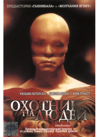 кино Охотник на людей (Manhunter) 28.02.24