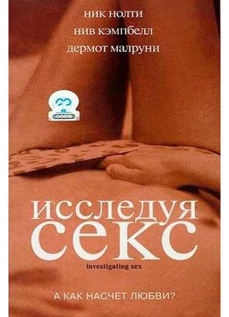 кино Исследуя секс (Investigating Sex) 28.02.24