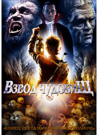 кино Взвод чудовищ (The Monster Squad) 28.02.24