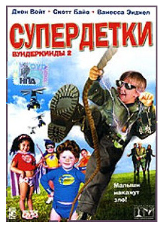 кино Супердетки: Вундеркинды 2 (Superbabies: Baby Geniuses 2) 28.02.24