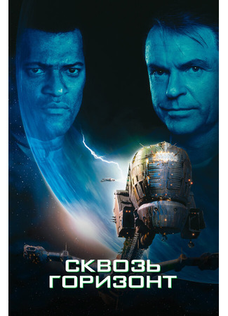 кино Сквозь горизонт (Event Horizon) 28.02.24