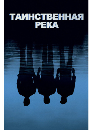 кино Таинственная река (Mystic River) 28.02.24