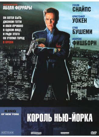 кино Король Нью-Йорка (King of New York) 28.02.24