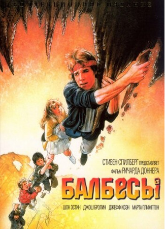 кино Балбесы (The Goonies) 28.02.24