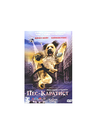 кино Пес — каратист (The Karate Dog) 28.02.24