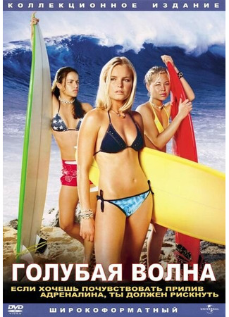 кино Голубая волна (Blue Crush) 28.02.24