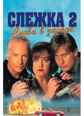 кино Слежка 2: Снова в засаде (Another Stakeout) 28.02.24