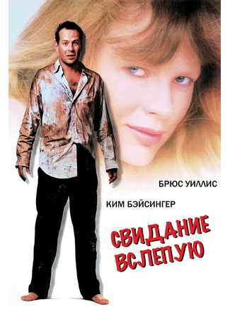 кино Свидание вслепую (Blind Date) 28.02.24