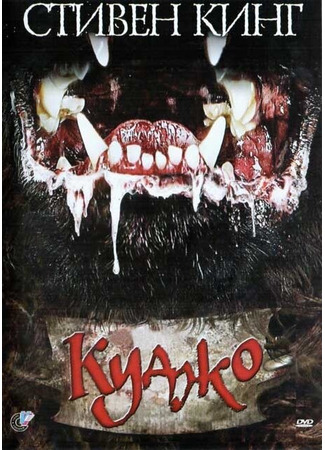 кино Куджо (Cujo) 28.02.24