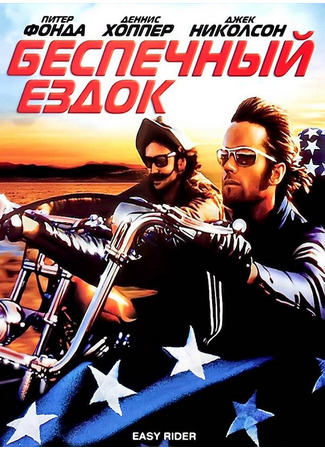 кино Беспечный ездок (Easy Rider) 28.02.24