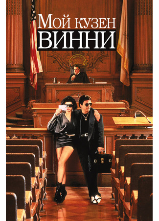 кино Мой кузен Винни (My Cousin Vinny) 28.02.24