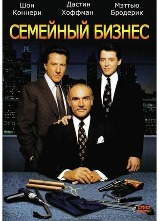 кино Семейный бизнес (Family Business) 28.02.24