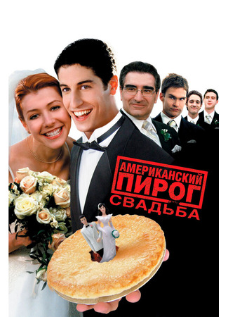 кино Американский пирог 3: Свадьба (American Wedding) 28.02.24