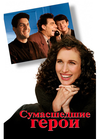 кино Сумасшедшие герои (Unstrung Heroes) 28.02.24