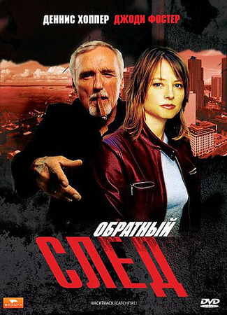 кино Обратный след (Catchfire) 28.02.24