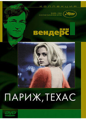 кино Париж, Техас (Paris, Texas) 28.02.24