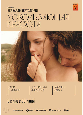 кино Ускользающая красота (Stealing Beauty) 28.02.24