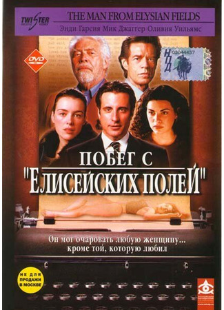 кино Побег с «Елисейских полей» (The Man from Elysian Fields) 28.02.24