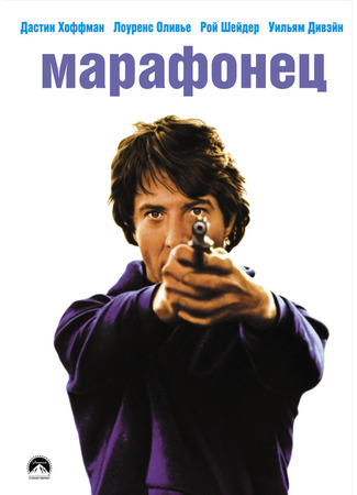 кино Марафонец (Marathon Man) 28.02.24