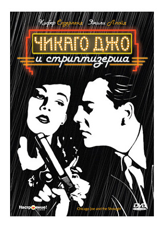 кино Чикаго Джо и стриптизерша (Chicago Joe and the Showgirl) 28.02.24