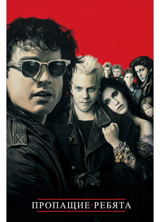 кино Пропащие ребята (The Lost Boys) 28.02.24