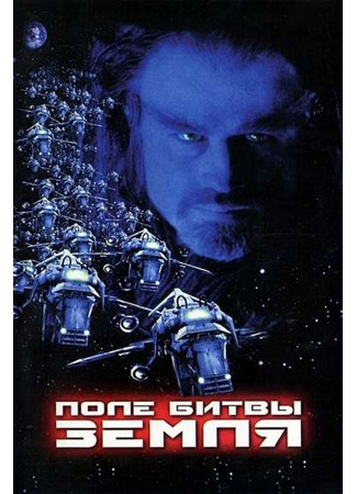 кино Поле битвы: Земля (Battlefield Earth: A Saga of the Year 3000) 28.02.24