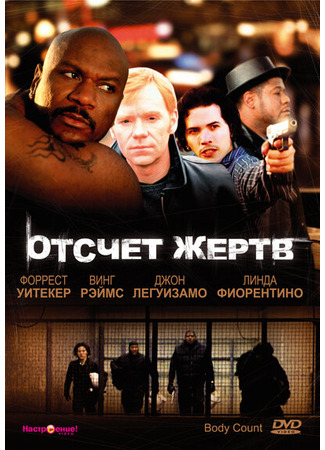 кино Отсчет жертв (Body Count) 28.02.24