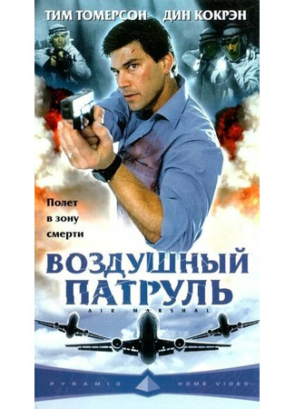 кино Воздушный патруль (Air Marshal) 28.02.24