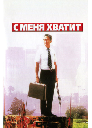 кино С меня хватит! (Falling Down) 28.02.24