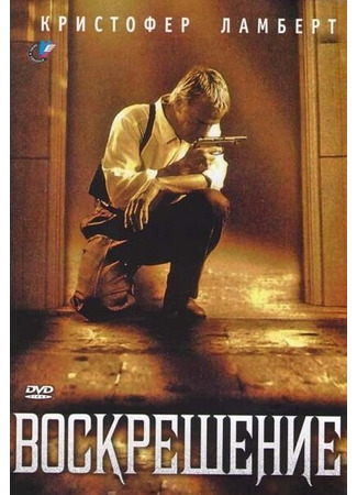 кино Воскрешение (1999) (Resurrection) 28.02.24